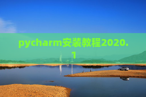 pycharm安装教程2020.1