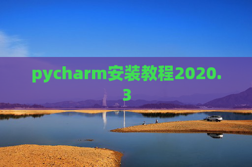 pycharm安装教程2020.3