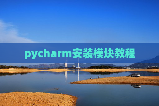 pycharm安装模块教程