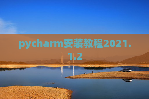 pycharm安装教程2021.1.2