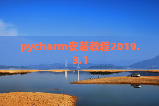 pycharm安装教程2019.3.1