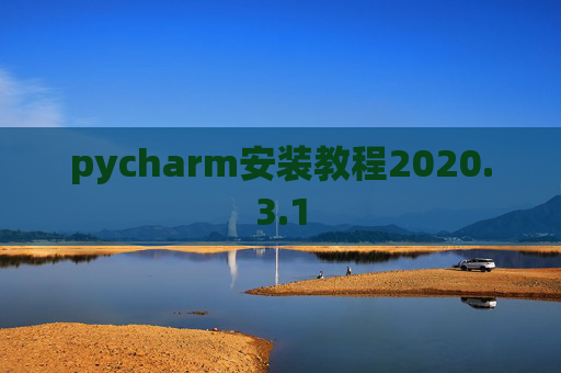 pycharm安装教程2020.3.1