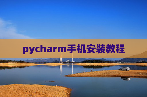 pycharm手机安装教程