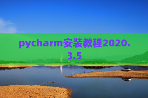 pycharm安装教程2020.3.5