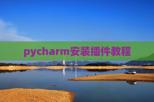 pycharm安装插件教程